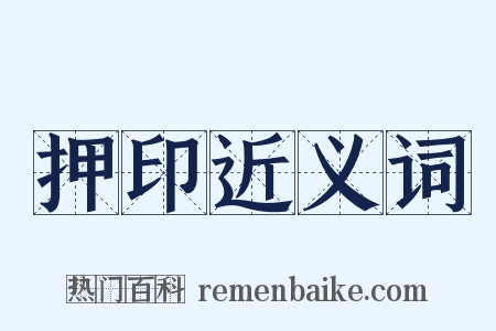 押印近义词是什么意思的图片